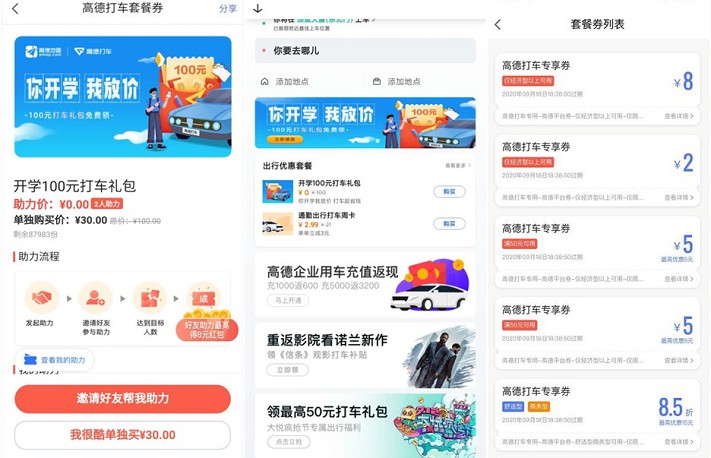 高德地图领取8元无门槛打车券 需2名好友助力