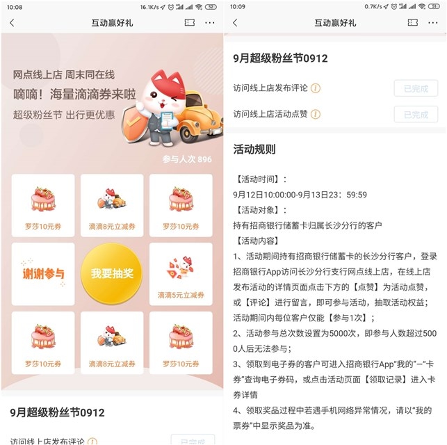 招行线上店点赞加评论 抽滴滴打车券 非必中