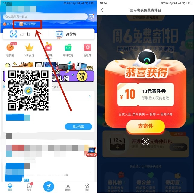 菜鸟裹裹APP  免费领取10元寄件券