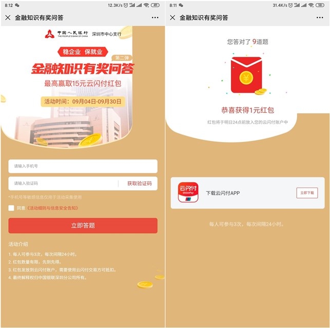 参与金融知识答题 赢云闪付随机现金红包