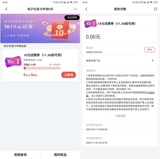 掌上生活激活社保卡 领10元话费抵扣券 -1 掌上生活激活社保卡 领10元话费抵扣券
