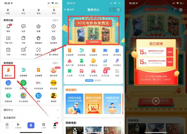 百度APP看视频免费领取30元电影券