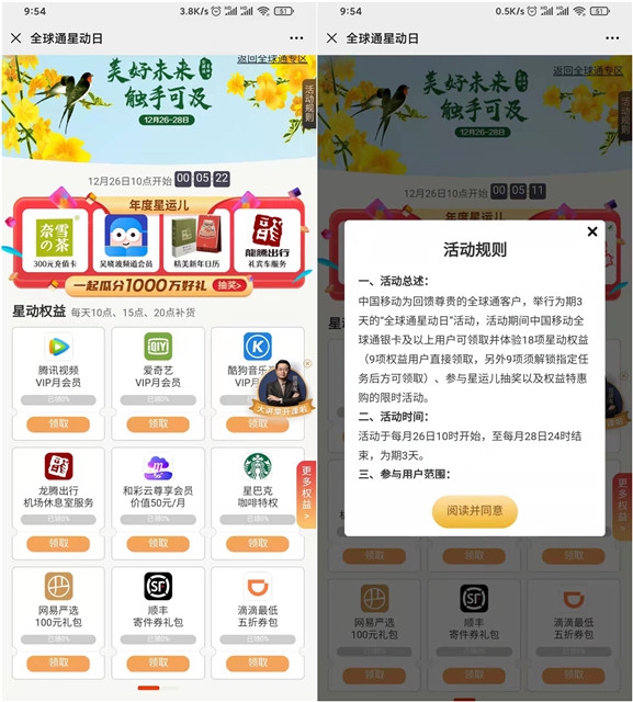 移动全球通星动日，免费领取各种会员权益