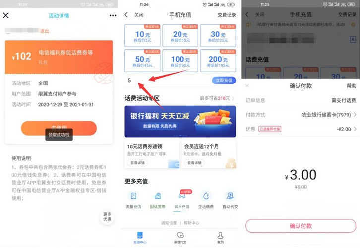 翼支付电信用户免费领取满5-2元话费券