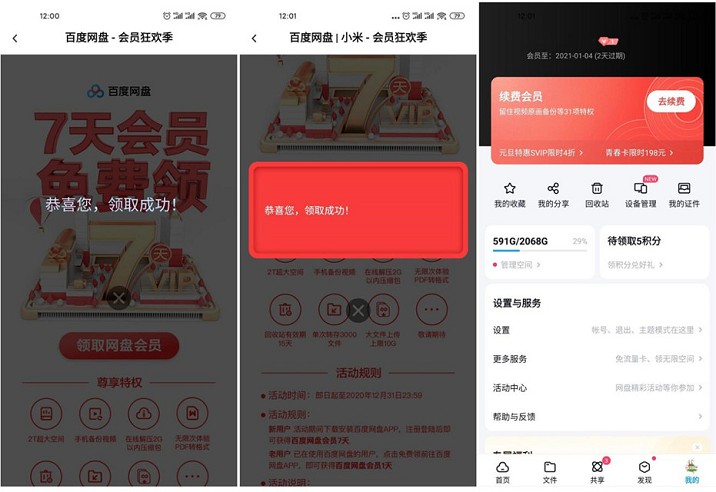 免费领取2-8天百度网盘会员