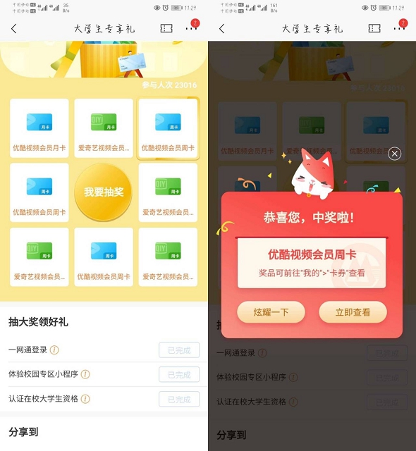 招商银行大学生用户免费抽视频会员