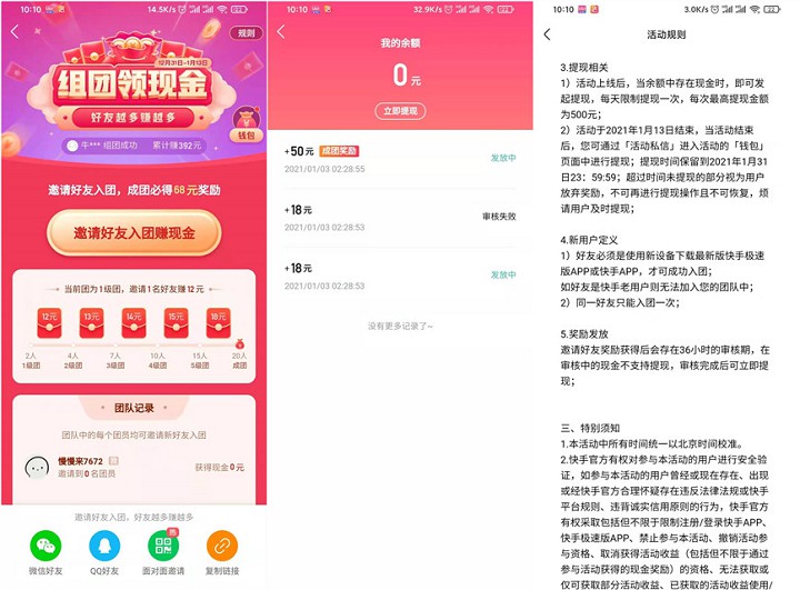 快手极速版邀好友组团得最高392元现金 -1 快手极速版邀好友组团得最高392元现金