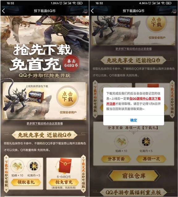 妄图山海手游预约下载免费领取6-648Q币