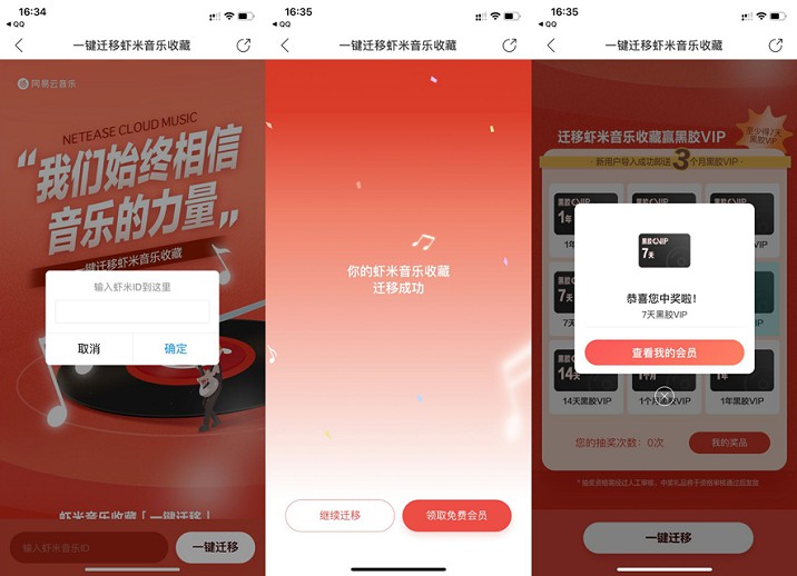 虾米迁移歌单至网易云 免费领7天-365天黑胶VIP