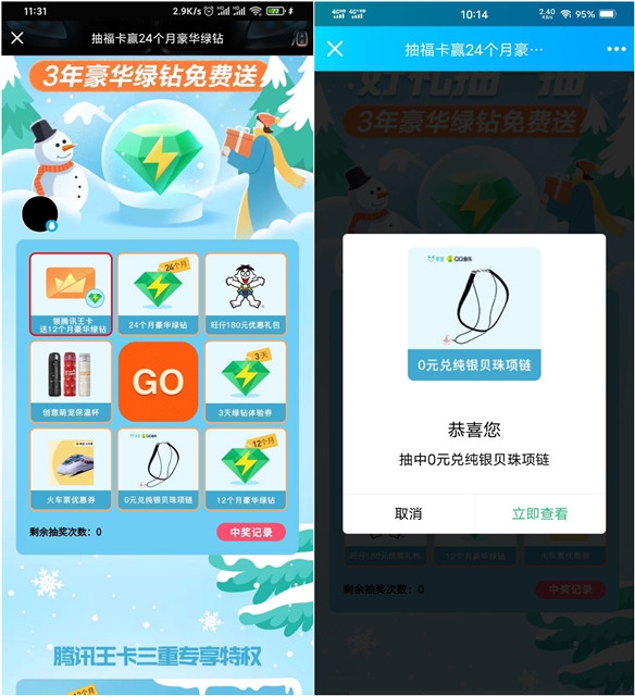 QQ音乐暖冬福利 免费抽3天-24个月豪华绿钻 -1 QQ音乐暖冬福利 免费抽3天-24个月豪华绿钻