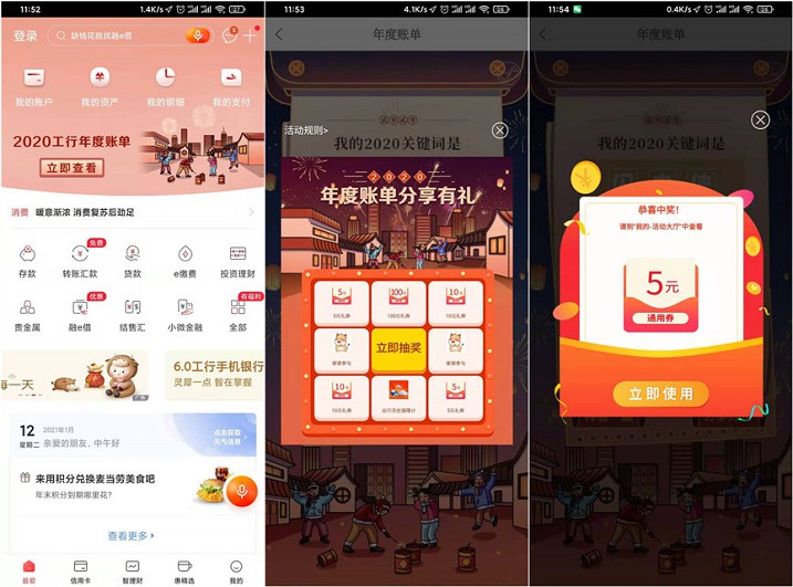 工商银行分享年账单 抽5-100元通用券