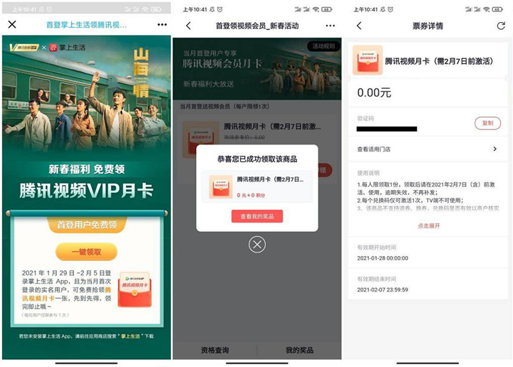 掌上生活老用户免费领取1个月腾讯视频会员