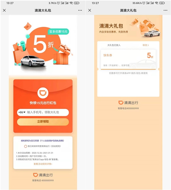 免费领取滴滴5折打车券 最高抵扣15元