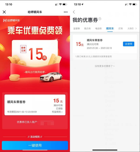 哈啰免费领取15元顺风车券