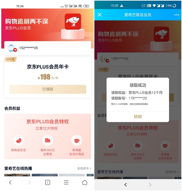 爱奇艺V6、V7会员免费领取一年京东plus会员