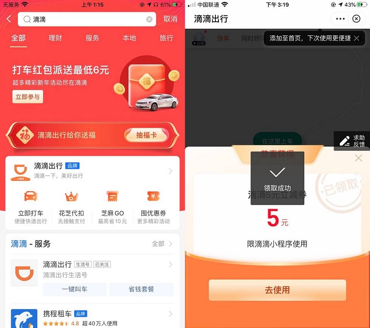 支付宝部分人可免费领取5元滴滴打车券