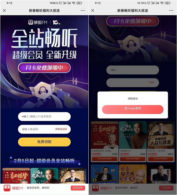 免费领取1个月蜻蜓FM超级会员 亲测秒到