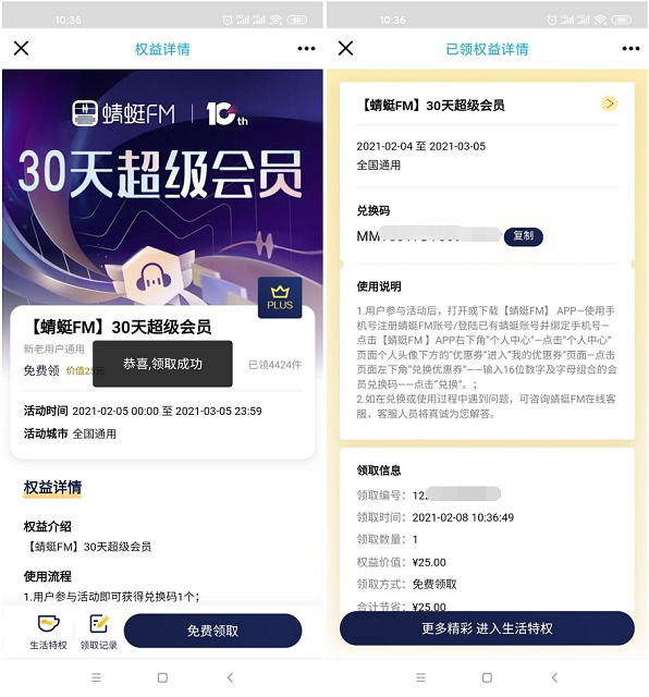 京东会员用户免费领取蜻蜓FM会员