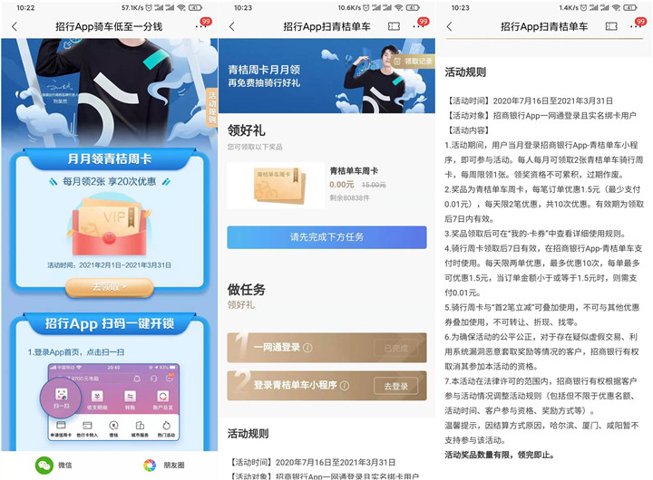 招商银行APP免费领取青桔单车骑行周卡