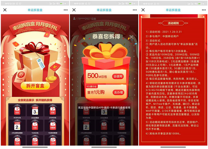 移动用户免费抽500M-9GB日包流量