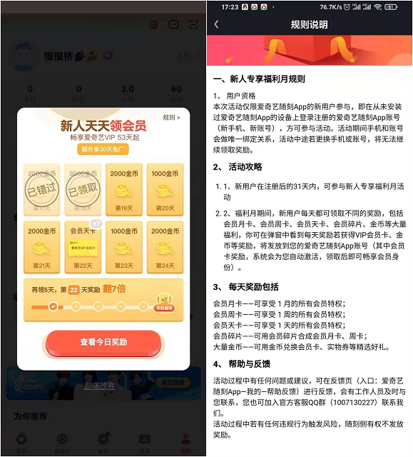 爱奇艺随刻APP签到免费领53天爱奇艺VIP -1 爱奇艺随刻APP签到免费领53天爱奇艺VIP