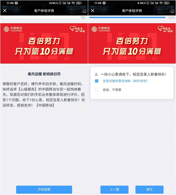 移动用户参与问卷调查免费领3GB全国流量