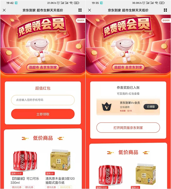 免费领取京东到家7天会员 不限新老用户