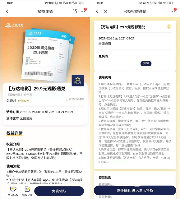 京东PLUS会员免费领取万达29.9元电影通兑券 -1 京东PLUS会员免费领取万达29.9元电影通兑券