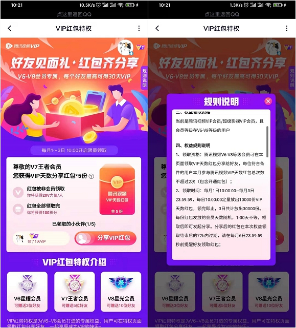 腾讯视频V6及以上用户免费发会员红包