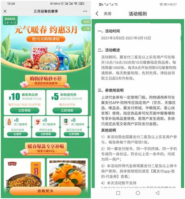 翼支付3月迎春 每日免费抢5元通用券、10元商品券 -1 翼支付3月迎春 每日免费抢5元通用券、10元商品券