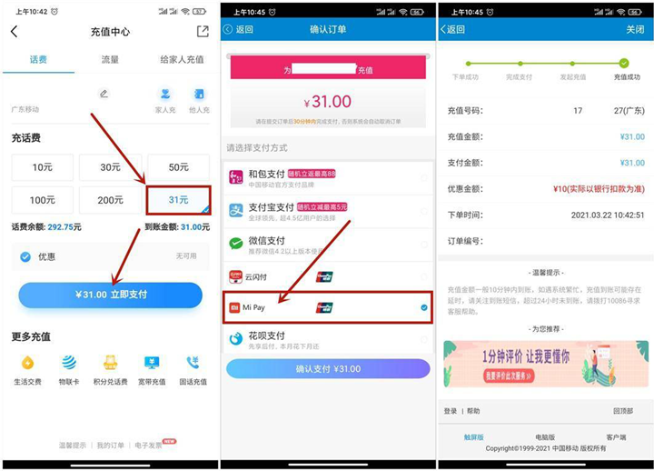 移动闪付部分用户可20充31元话费 -1 移动闪付部分用户可20充31元话费