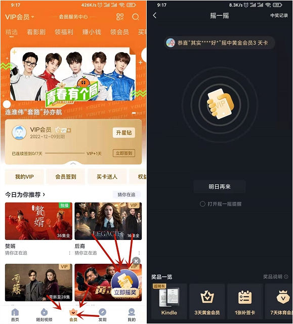 爱奇艺APP摇一摇抽1-3天黄金会员 非必中