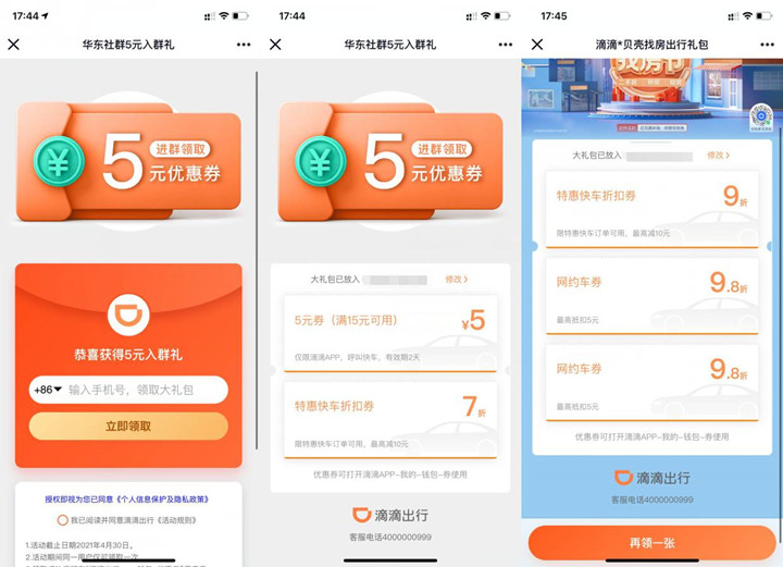 新一期！免费领滴滴出行5元立减券等