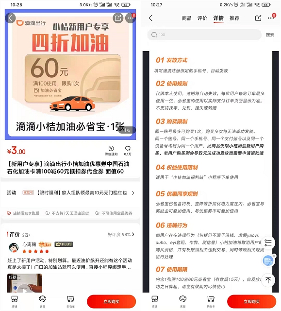 3元买滴滴小桔加油卡满100-60元优惠券 -1 3元买滴滴小桔加油卡满100-60元优惠券