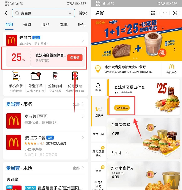 部分支付宝用户可领25元麦辣鸡腿堡四件套