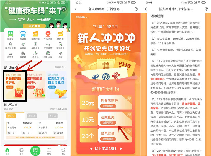 开通青岛地铁钱包 免费领取10元话费