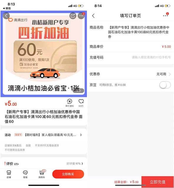 4折加油！5元购买小桔加油60元优惠券