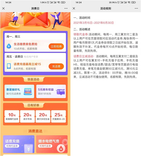 翼支付消费日 话费充值单笔最高立减15元