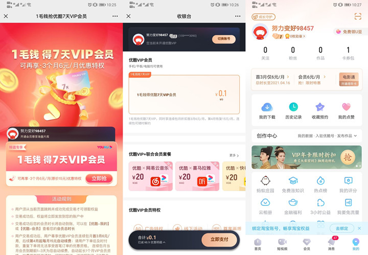 0.1元开通7天优酷会员 需开通自动续费