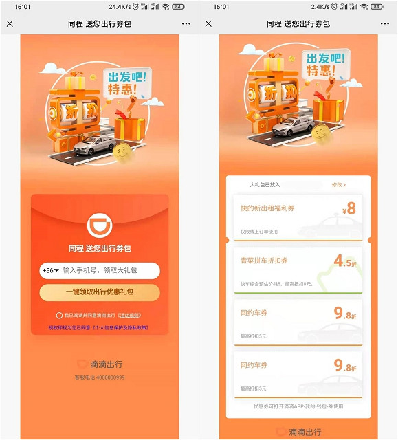 免费领取滴滴5折打车券和8元快的新出租福利券