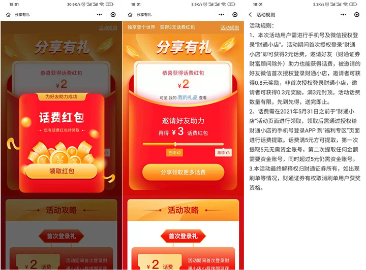 财通小店邀请4-5位好友助力免费领5元话费
