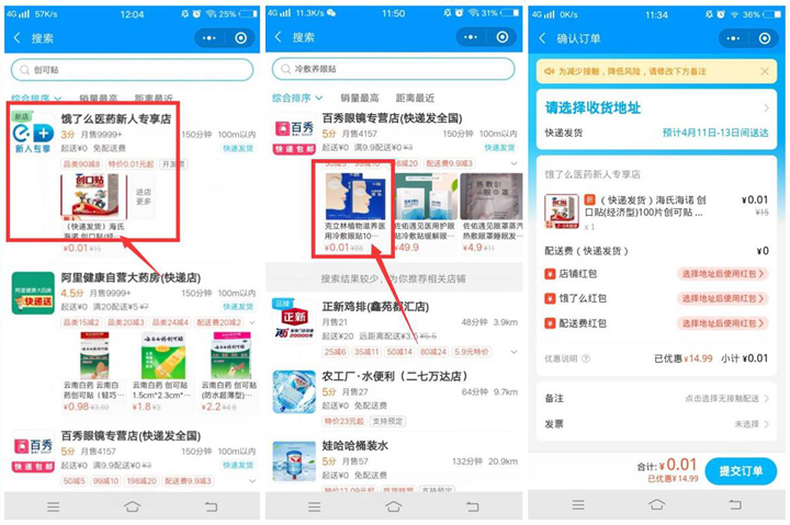 饿了么部分用户1分钱撸一盒创口贴 免配送费