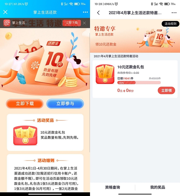 掌上生活特邀用户首次还款领10元还款金