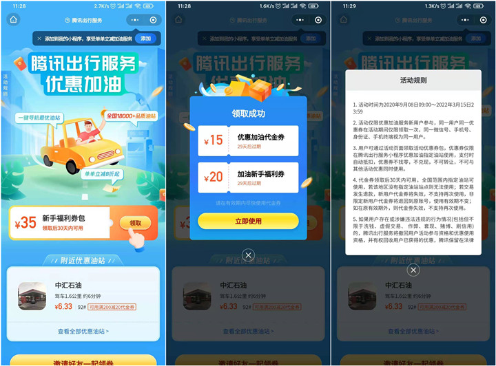 腾讯出行免费领取35元加油券包 限新用户 -1 腾讯出行免费领取35元加油券包 限新用户