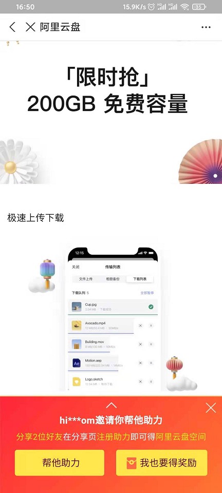 阿里云盘邀请2个好友助力 领200GB免费容量