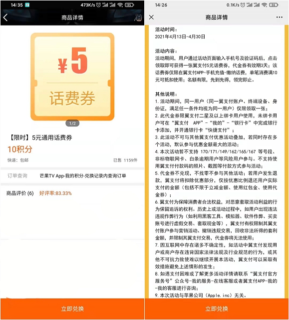 芒果10积分兑换翼支付5元话费券 可5充10话费