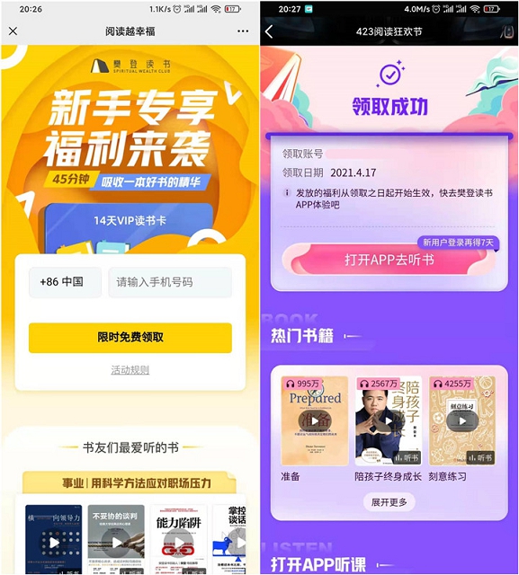 新老用户免费领取樊登读书7-21天VIP读书卡 -1 新老用户免费领取樊登读书7-21天VIP读书卡