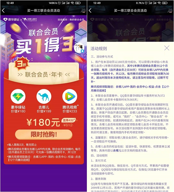 180元开通年费豪华绿钻和年费腾讯视频会员