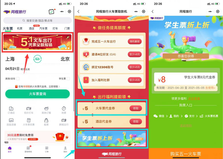 同程旅行免费领5元+8元火车票代金券