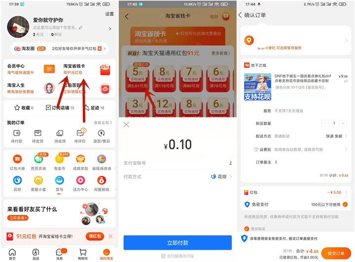 0.1元开通淘宝省钱卡 可0撸实物或4.88充10Q币